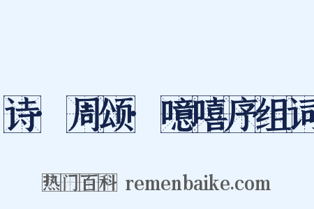 诗·周颂·噫嘻序组词是什么意思的图片